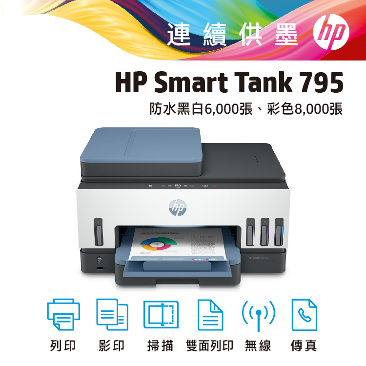 惠普 HP Smart Tank 795相片連供事務機