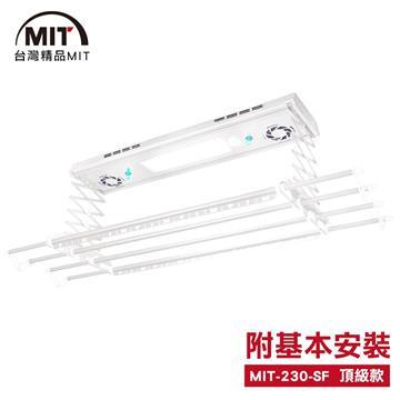 MIT 電動遙控升降曬衣機/架(230-SF)