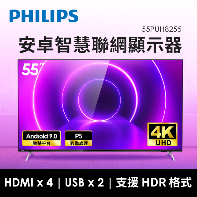 飛利浦PHILIPS 8255高規系列 55型4K安卓智慧聯網顯示器
