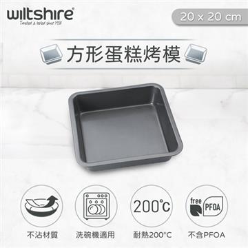 澳洲Wiltshire 方形蛋糕不沾烤模(20x20cm)