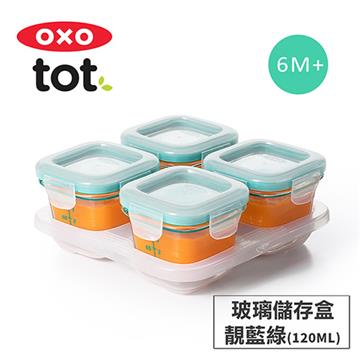 美國OXO tot 好滋味玻璃儲存盒(4oz)-靚藍綠