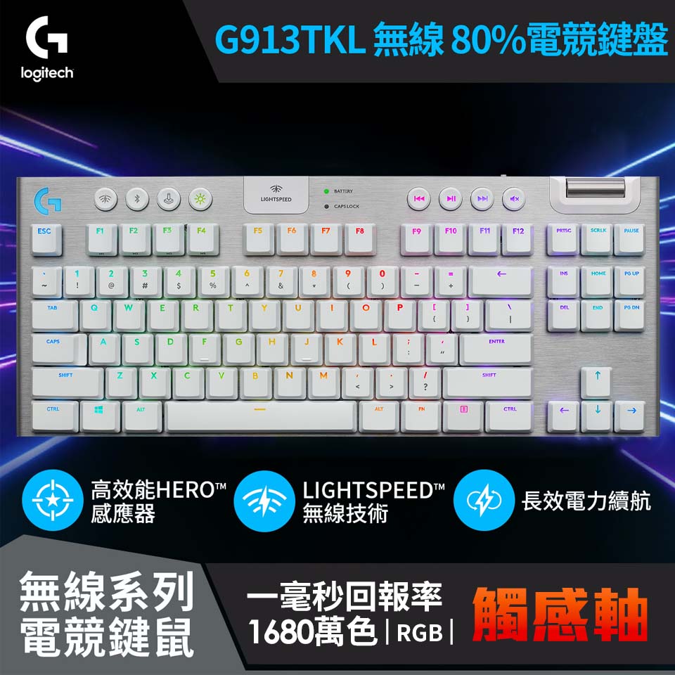 羅技 Logitech G913 TKL無線鍵盤(極光白)-觸感軸