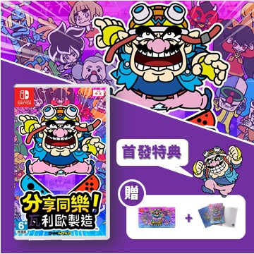 Switch 分享同樂！瓦利歐製造 中文版