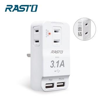 RASTO FP3 三插二埠USB壁插