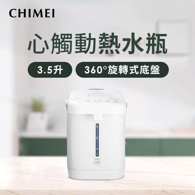 奇美 CHIMEI 3.5L觸控電熱水瓶
