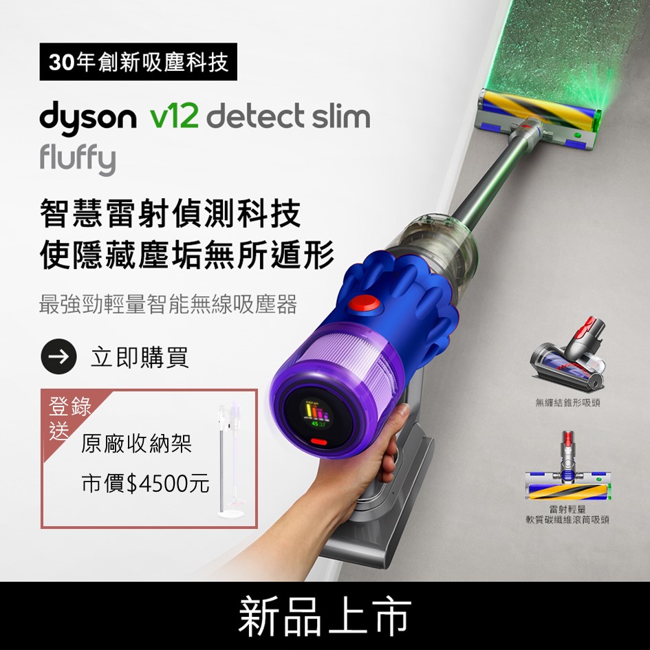 戴森 Dyson V12&#8482; Detect Slim Fluffy 無線吸塵器