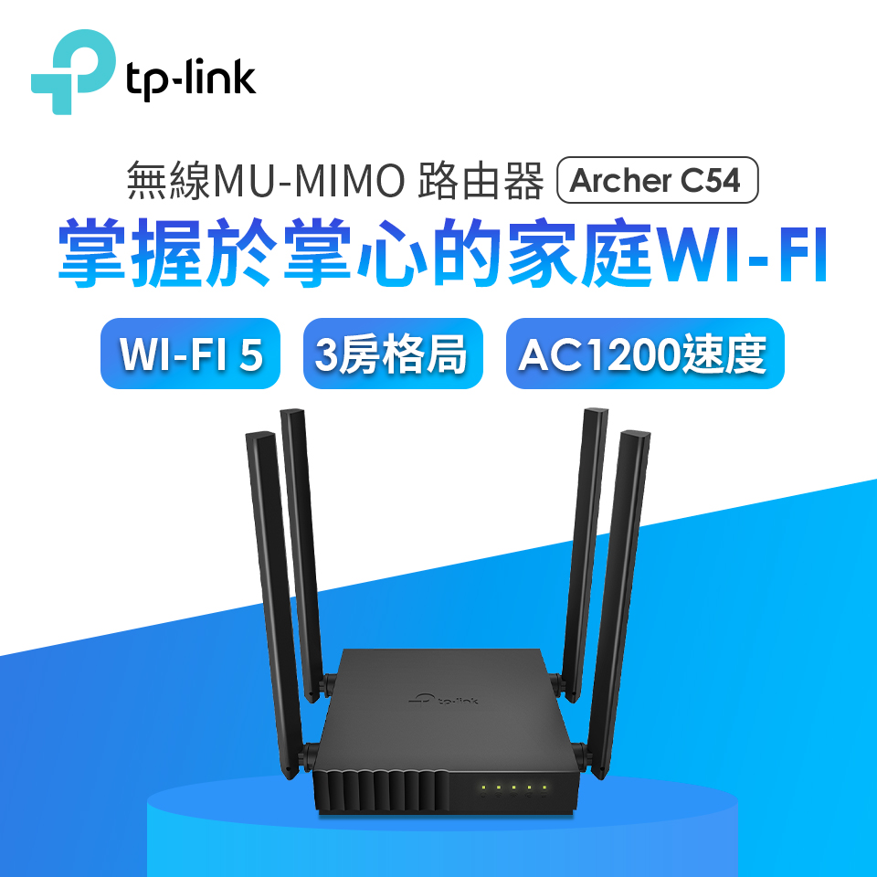 TP-LINK Archer C54雙頻Wi-Fi路由器