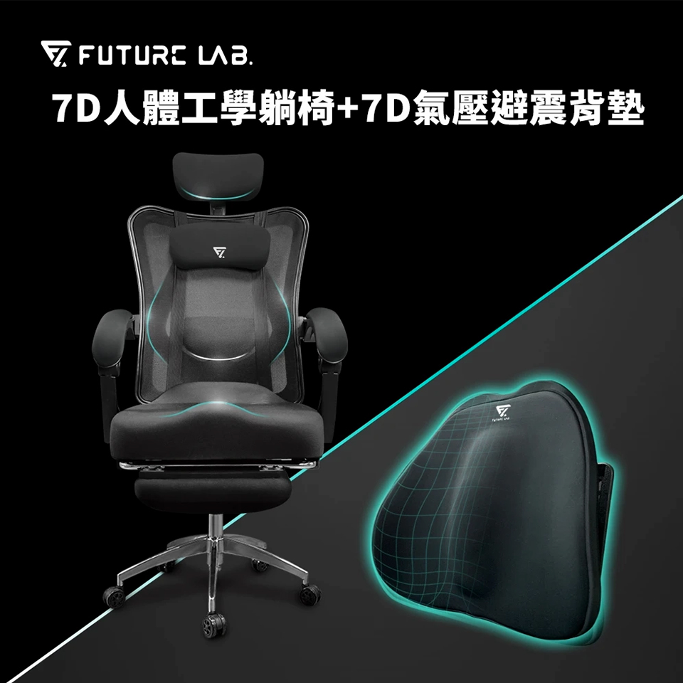 (組合)未來實驗室7D人體工學電腦躺椅(黑色)+未來實驗室7D氣壓避震背墊