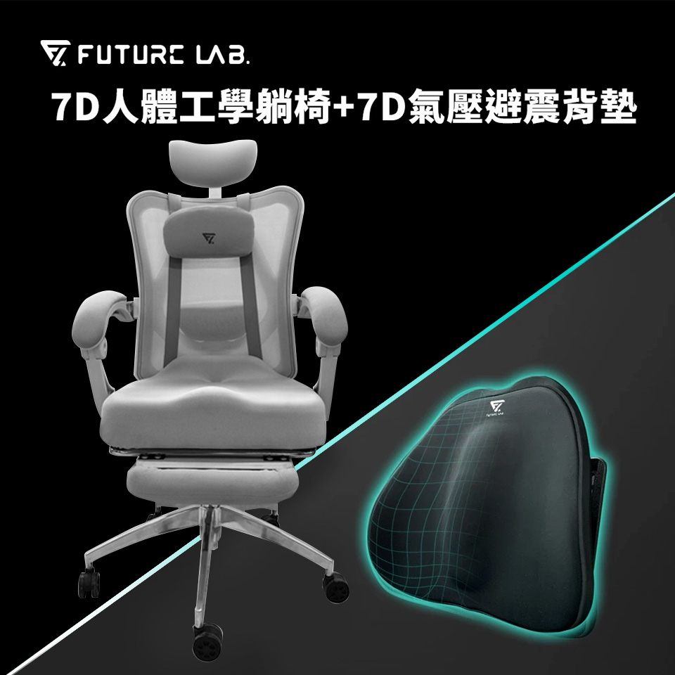 (組合)未來實驗室7D人體工學電腦躺椅(白色)+未來實驗室7D氣壓避震背墊