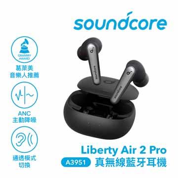 Soundcore Liberty Air2 Pro真無線藍牙-黑
