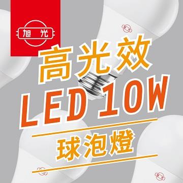 旭光 10W高光效LED球燈泡-黃光色