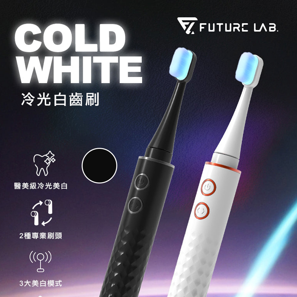 未來實驗室Cold White冷光白齒刷(黑)