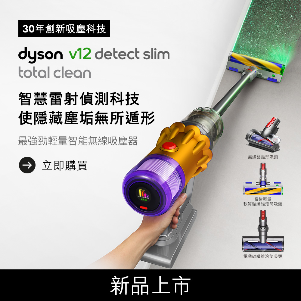 (展示整新品)戴森 Dyson V12 Detect Slim Total Clean無線吸塵器