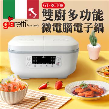 Giaretti 雙廚微電腦電子鍋