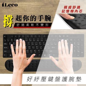 iLeco 好壓鍵盤護腕墊