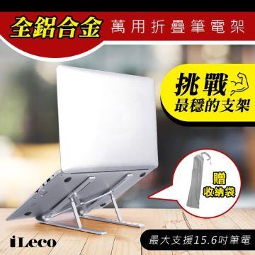 iLeco  全鋁合金萬用折疊筆電架