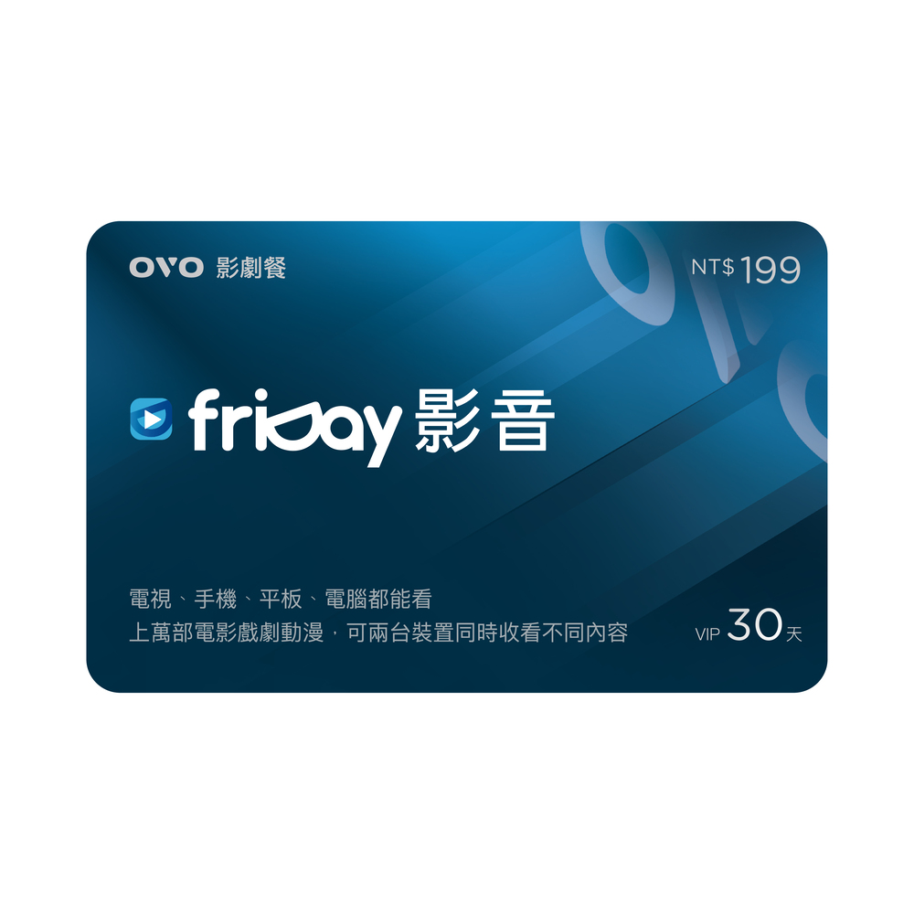 OVO_friday30天開通卡