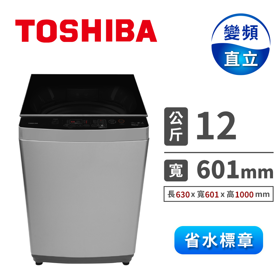 TOSHIBA 12公斤直立式變頻洗衣機