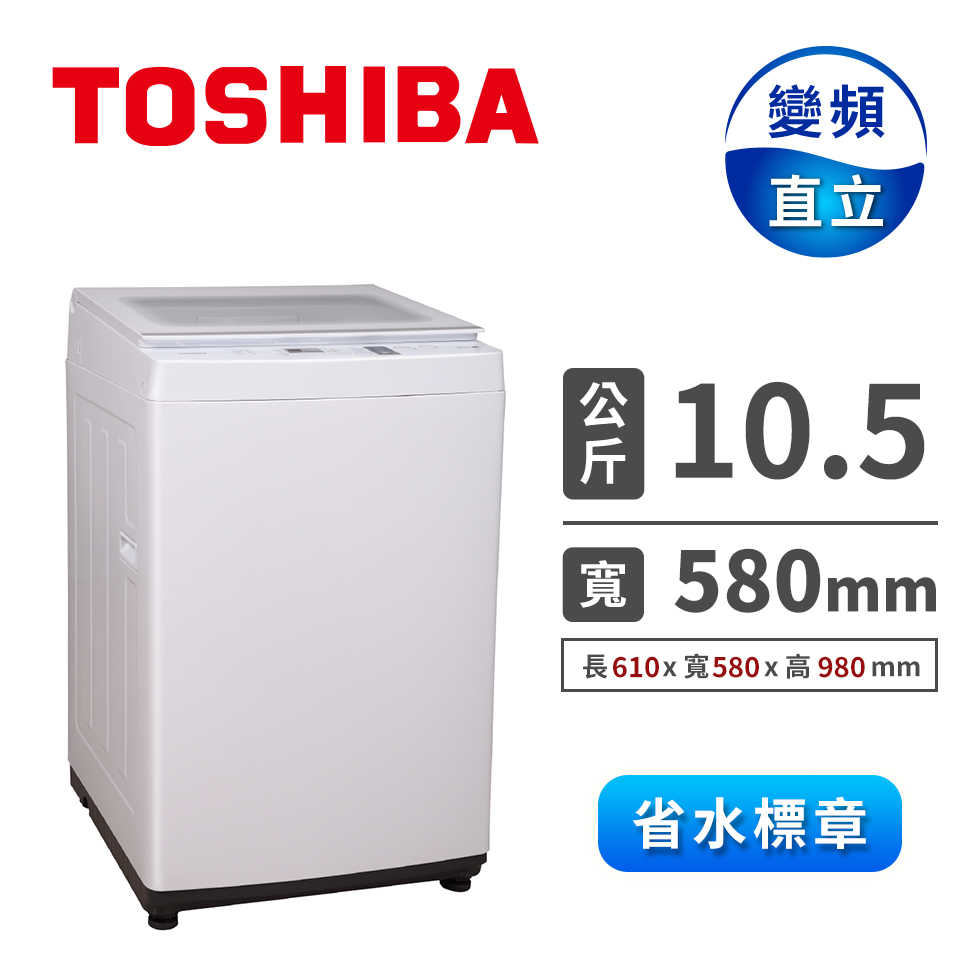 TOSHIBA 10.5公斤直立式變頻洗衣機