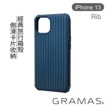 Gramas iPhone 13 防摔經典手機殼-藍