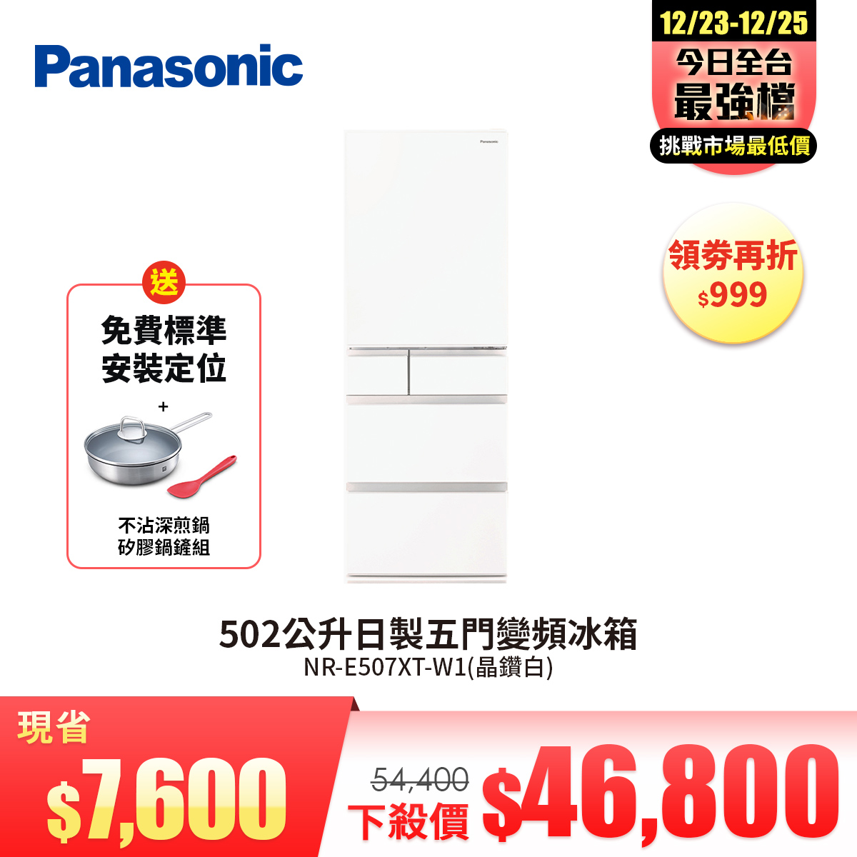 國際牌 Panasonic 502公升日製五門變頻冰箱