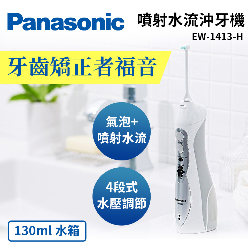 國際牌 Panasonic噴射水流沖牙機