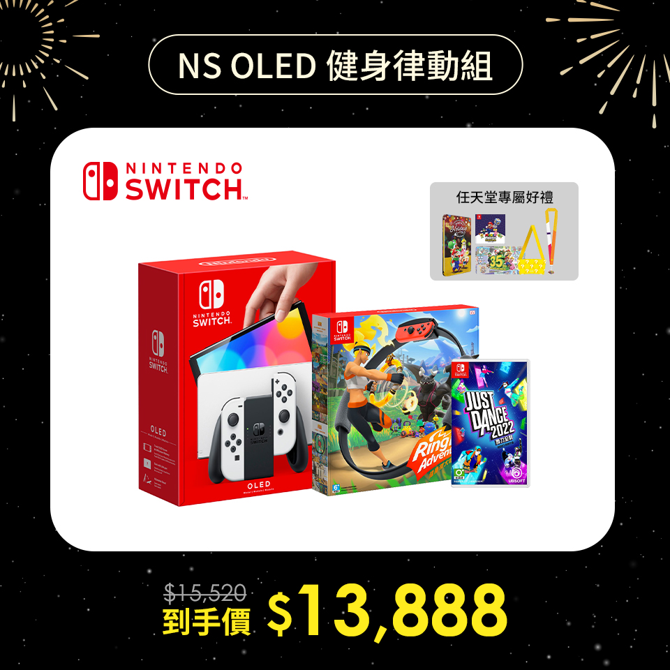 NS OLED 健身律動組｜Nintendo Switch（OLED款式）白色 + Switch 健身環大冒險 + Switch 舞力全開 2022