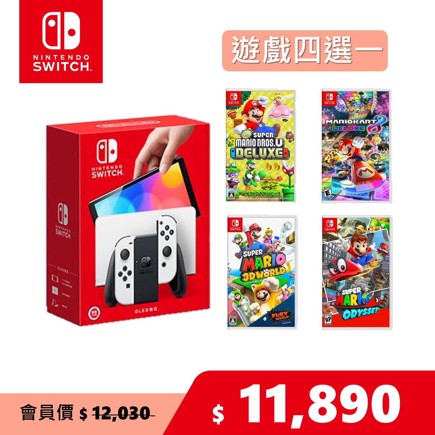 Nintendo Switch（OLED款式）白色＋瑪利歐遊戲四選一