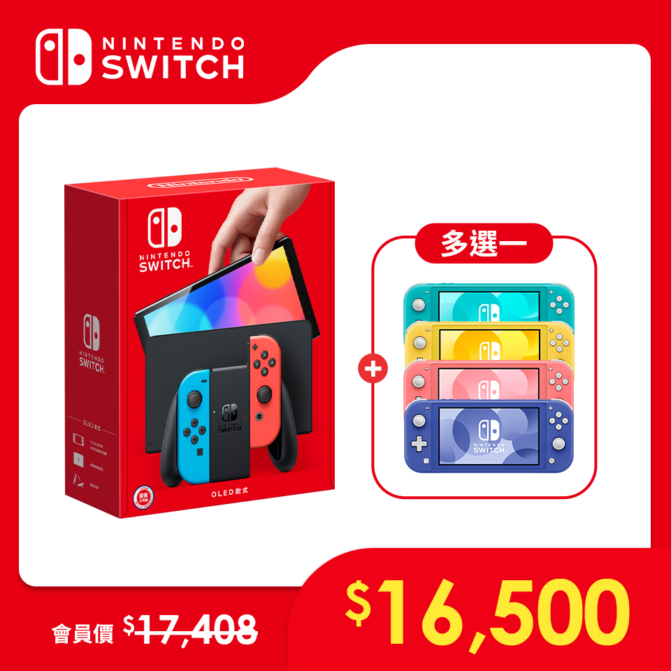 Nintendo Switch（OLED款式）+ NS Lite 雙主機組｜電光藍．電光紅