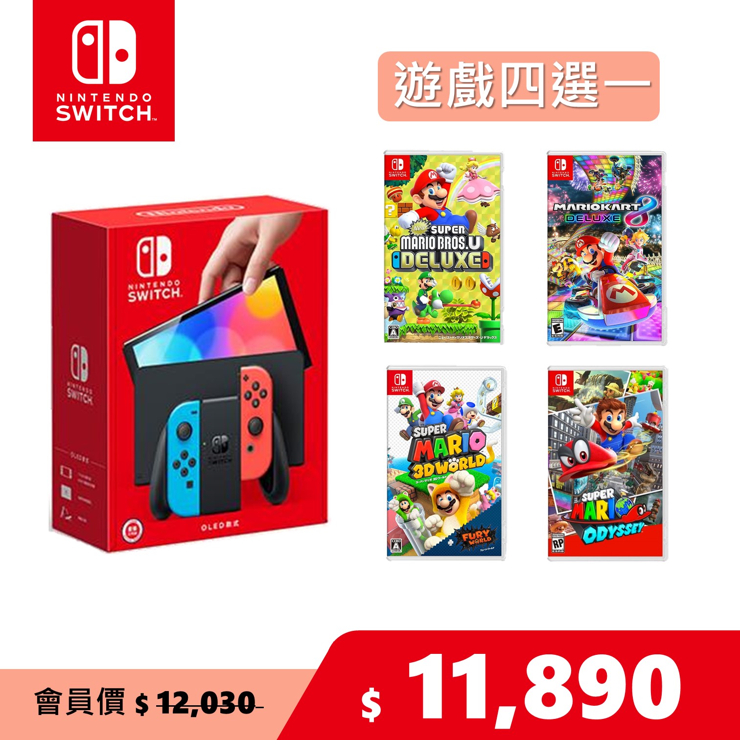 Nintendo Switch（OLED款式）電光藍．電光紅＋瑪利歐遊戲四選一NS OLED 