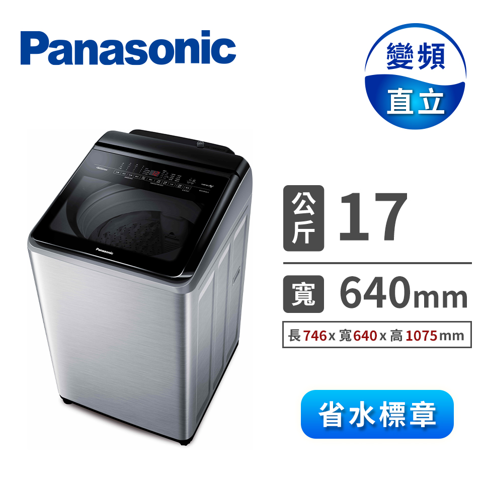國際牌 Panasonic 17公斤Nanoe Ag變頻洗衣機