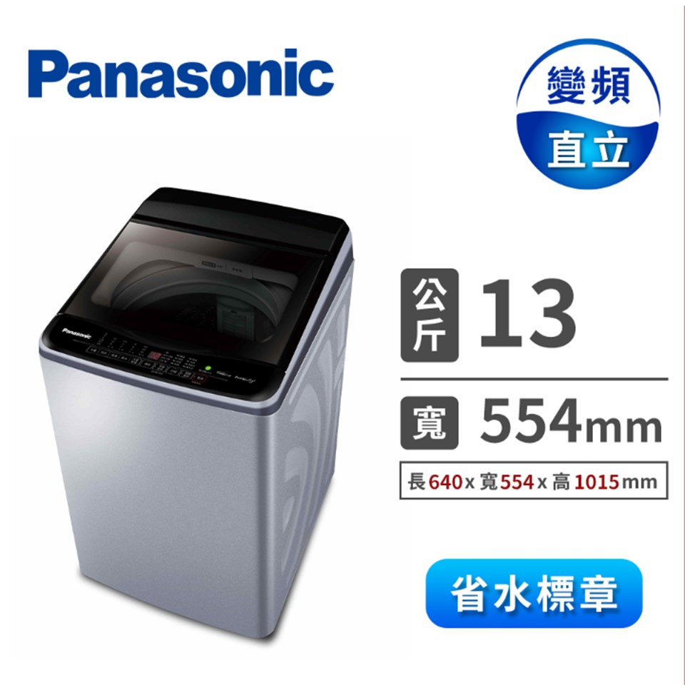 國際牌 Panasonic 13公斤Nanoe Ag變頻洗衣機
