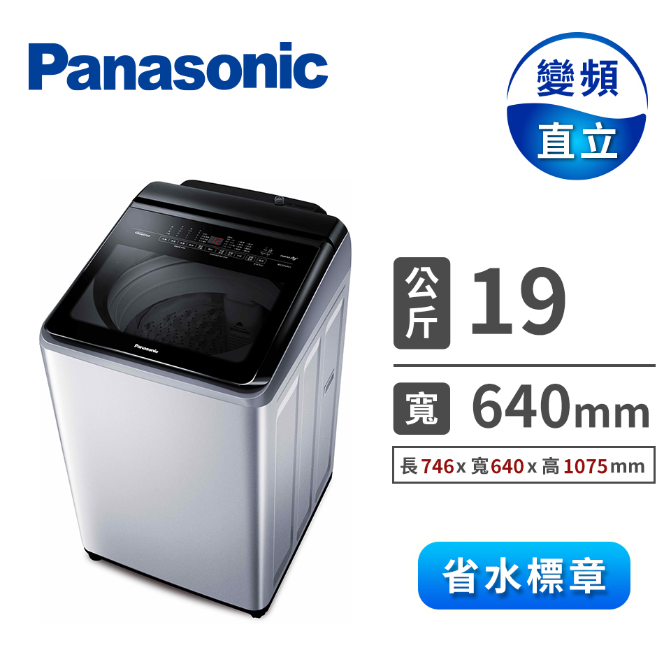 國際牌 Panasonic 19公斤Nanoe Ag變頻洗衣機