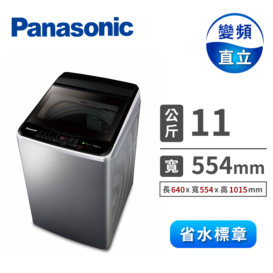國際牌 Panasonic 11公斤Nanoe Ag變頻洗衣機