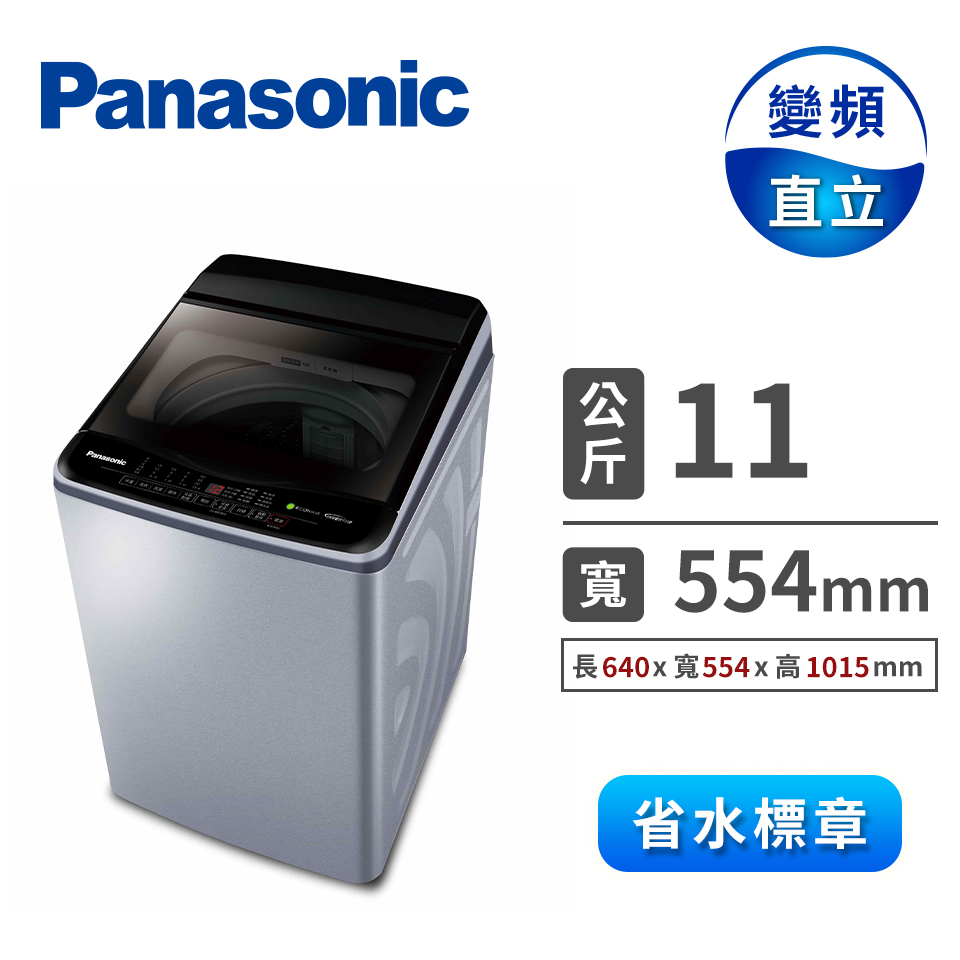國際牌 Panasonic 11公斤 變頻洗衣機