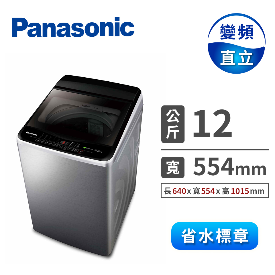 國際牌 Panasonic 12公斤Nanoe Ag變頻洗衣機