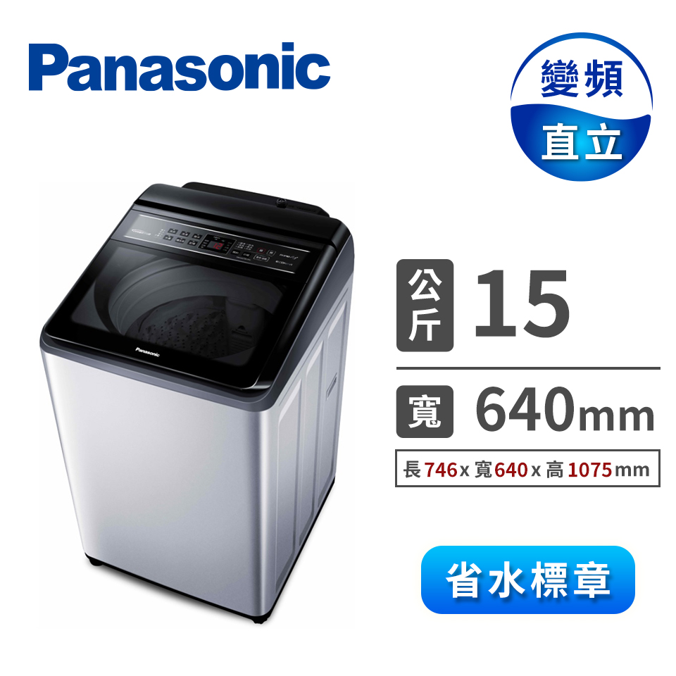 國際牌 Panasonic 15公斤變頻洗衣機
