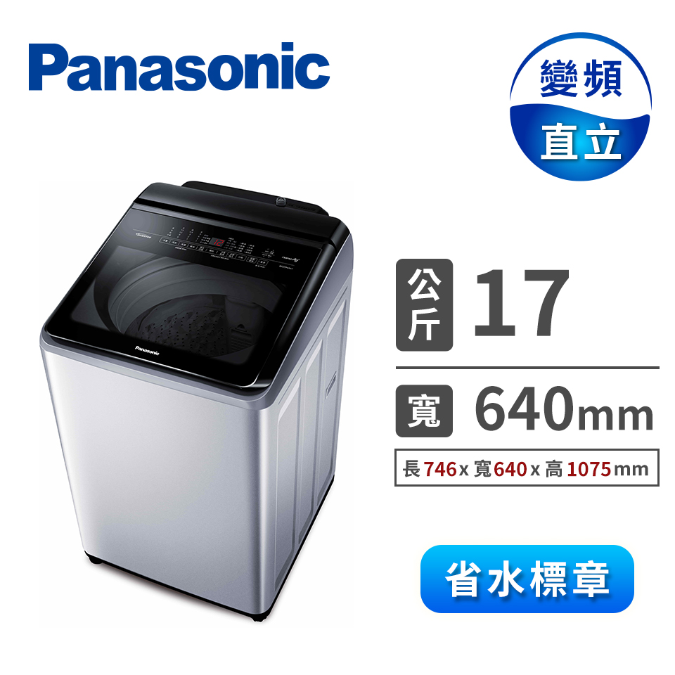 國際牌 Panasonic 17公斤Nanoe Ag變頻洗衣機