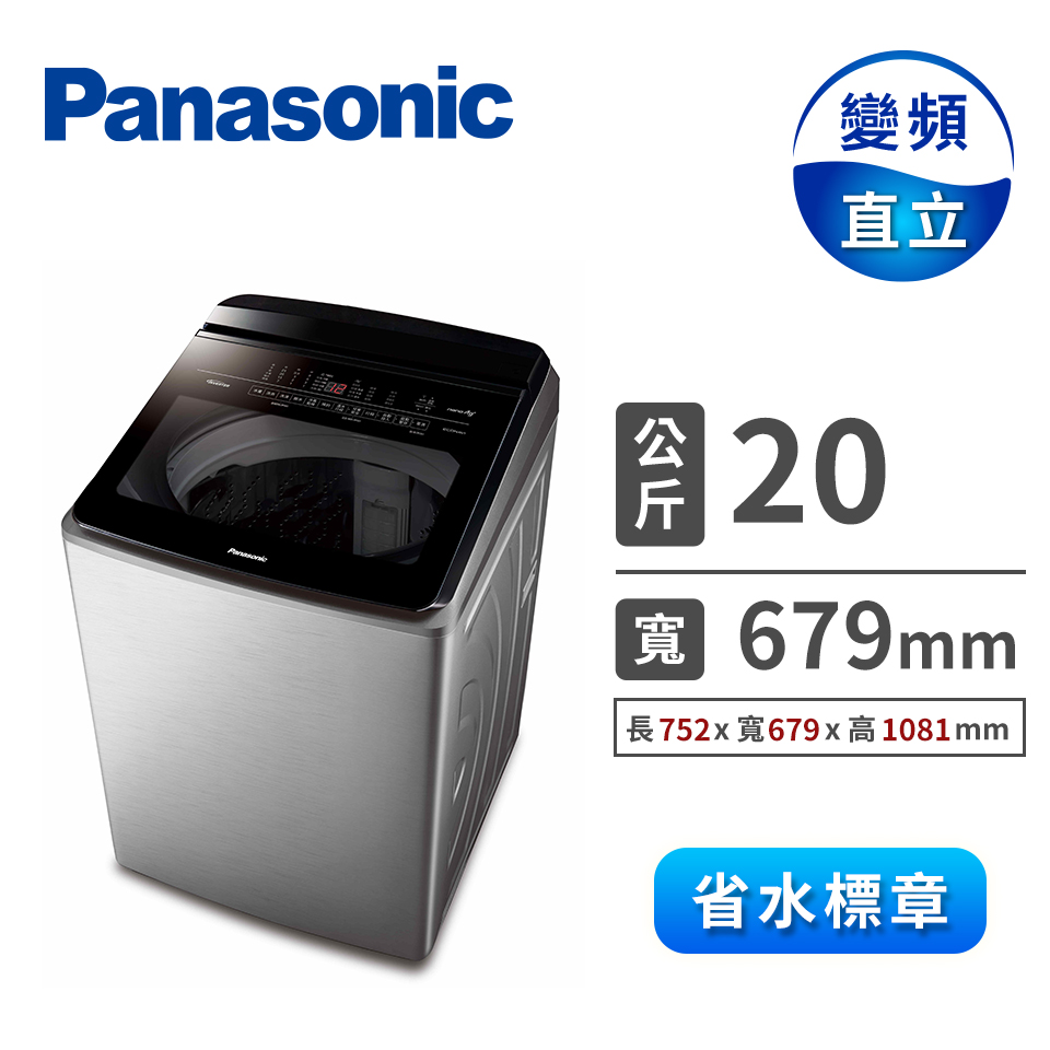 國際牌 Panasonic 20公斤Nanoe Ag變頻洗衣機