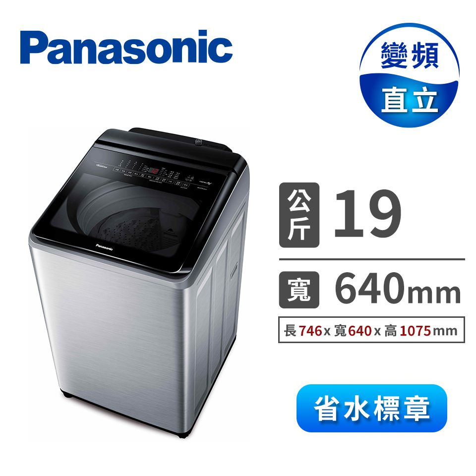 國際牌 Panasonic 19公斤Nanoe Ag變頻洗衣機