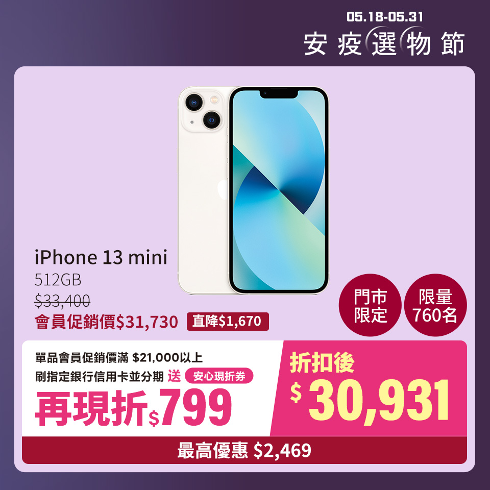 門市限定 市場最優惠｜iPhone 13 mini 512GB 星光色