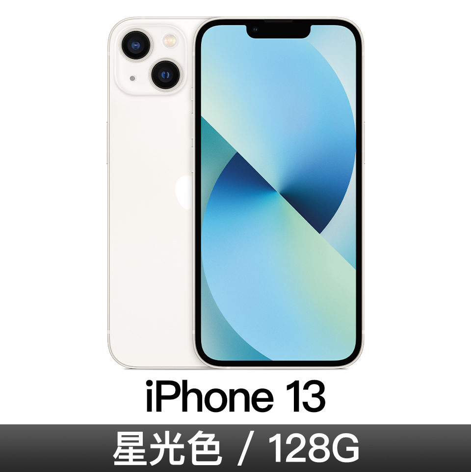 iPhone 13 128GB 星光色