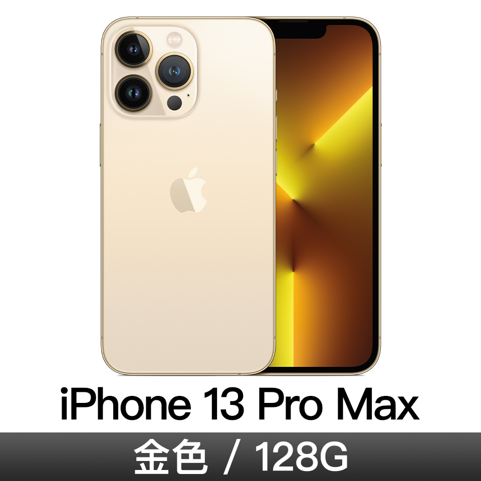 iPhone 13 Pro Max 128GB 金色