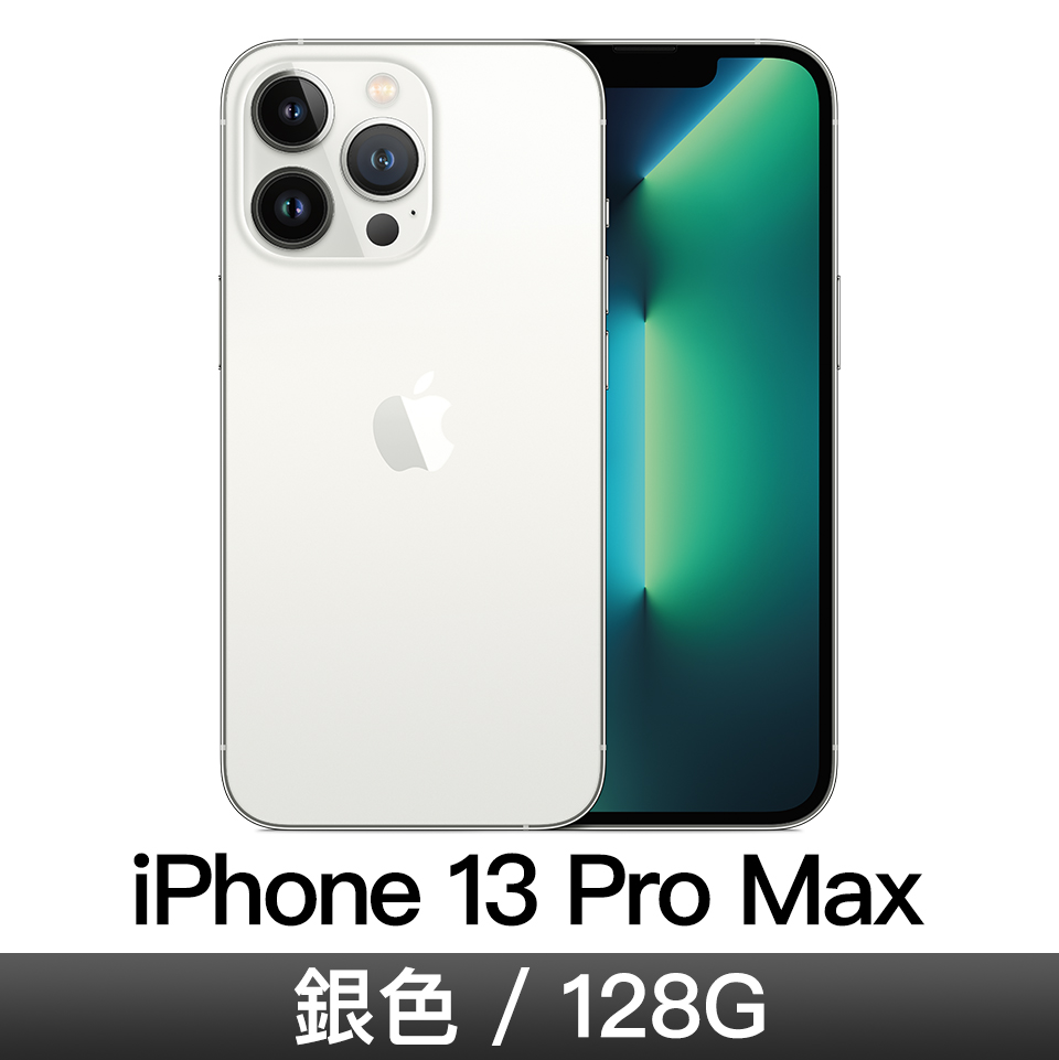 iPhone 13 Pro Max 128GB 銀色