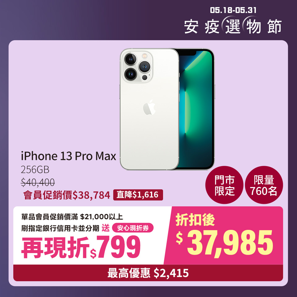 門市限定 市場最優惠｜iPhone 13 Pro Max 256GB 銀色