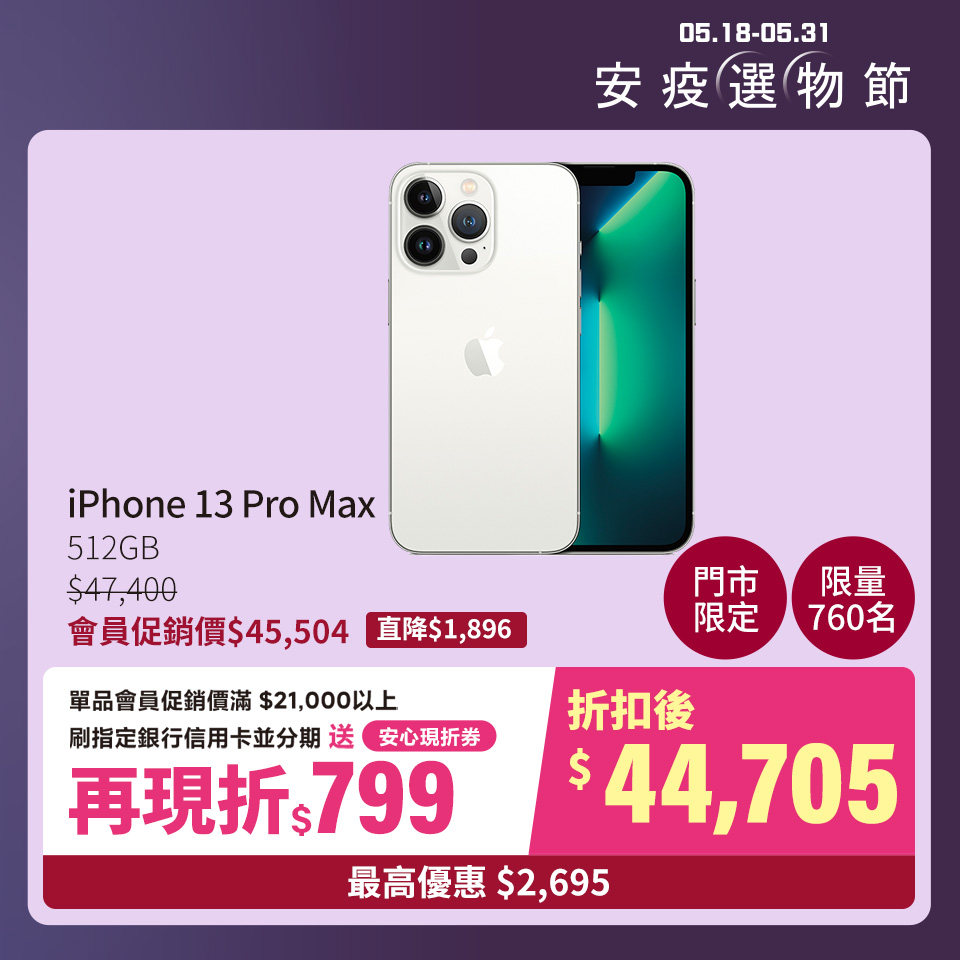 門市限定 市場最優惠｜iPhone 13 Pro Max 512GB 銀色