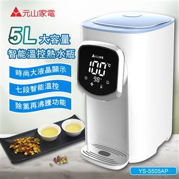 元山 5L大容量智能溫控飲水機YS-5505AP