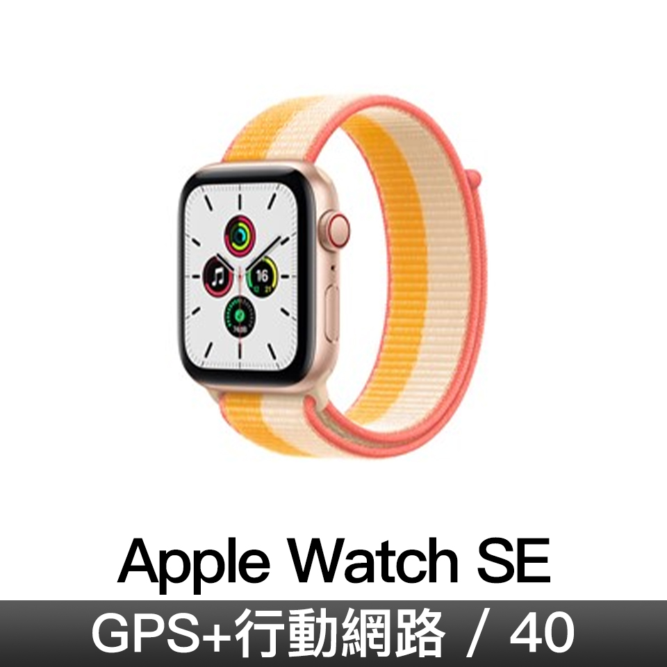 Apple Watch SE GPS + 行動網路 40mm｜金色鋁金屬錶殼｜玉米橙黃色配白色運動型錶環