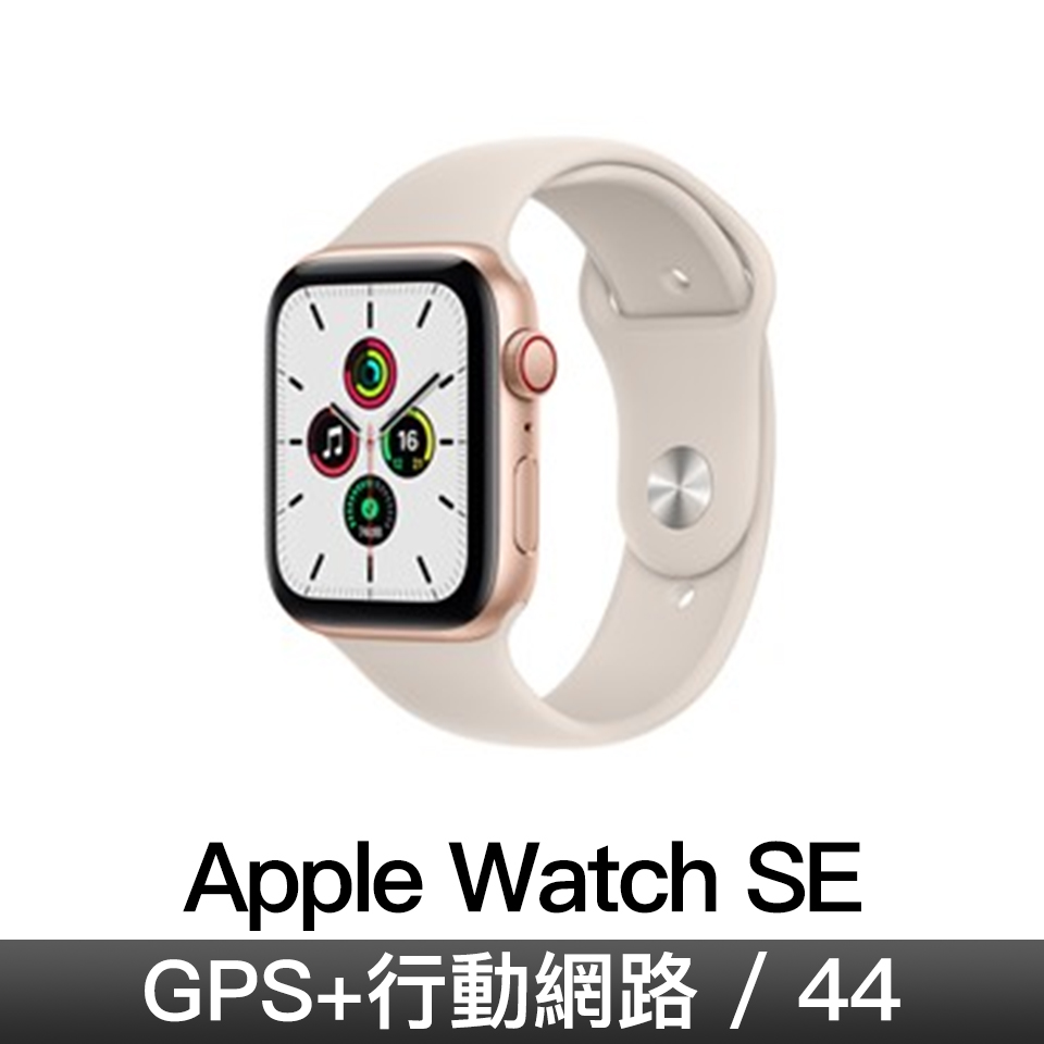 Apple Watch SE GPS + 行動網路 44mm｜金色鋁金屬錶殼｜星光色運動型錶帶