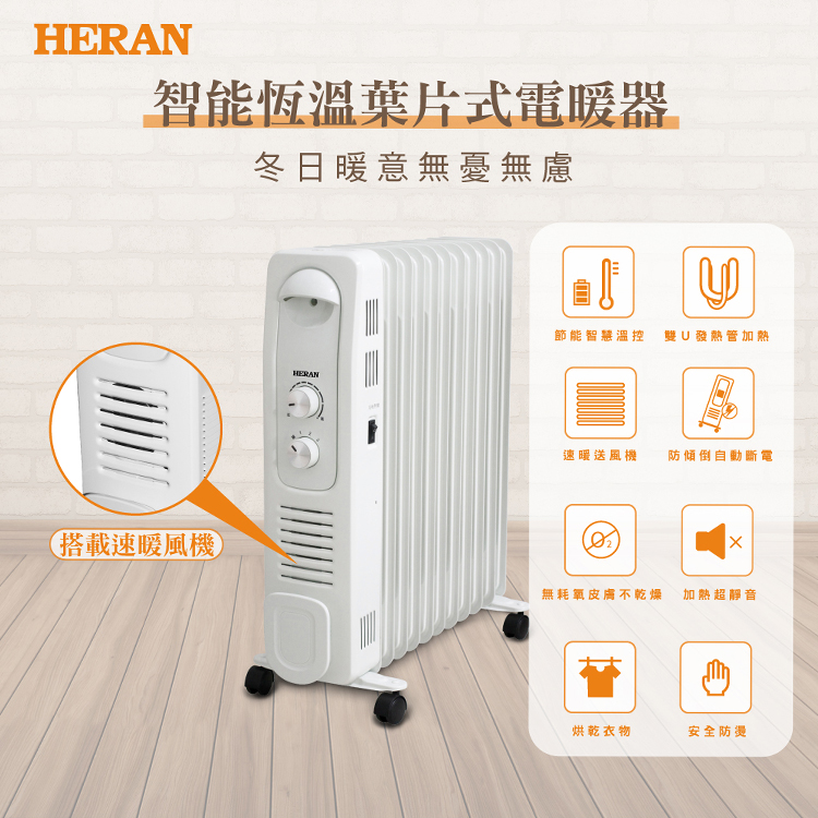 HERAN 禾聯11片葉片式電暖器